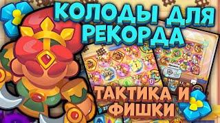 Топ 2 колоды в PvP - Фишки и Геймплей | Rush Royale