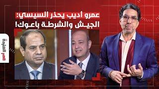 ناصر: عمرو أديب يحذر السيسي.. واضح إن الجيش والشرطة اتخلوا عنك والثورة قربت أوي!