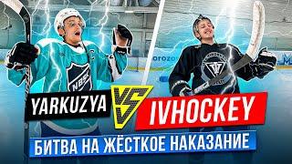 IVHOCKEY vs YARKUZYA / БИТВА на ЖЕСТКОЕ наказание