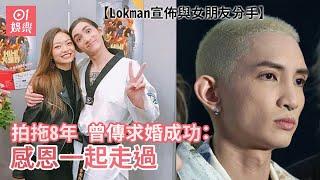 Lokman宣佈與女朋友分手｜拍拖8年 曾傳求婚成功：感恩一起走過｜01娛樂｜楊樂文｜女友｜甄吳露茜｜分手