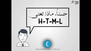 يعنى إيه HTML ؟