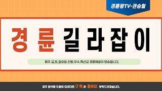 09월13일 금요경륜 부산해설 경륜왕 예상팀장 권승철