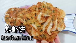 炸虾饼 - 持久酥脆的秘诀 Crispy Prawn Fritters | Secret to Long-lasting Crisp