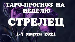 СТРЕЛЕЦТаро прогноз НЕДЕЛЬНЫЙ 1-7 МАРТА 2021года/ Гадание на Ленорман. Онлайн таро.