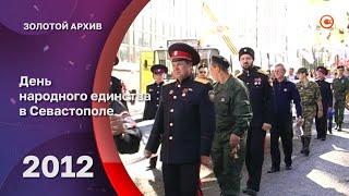 Золотой архив СТВ. День народного единства в Севастополе