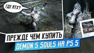 СТОИТ ЛИ ПОКУПАТЬ DEMON’S SOULS НА PS5?