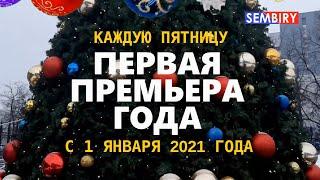 Новый сезон шоу «Бирюков2021» на SEMBIRY | С 1 января в 14:00