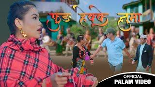 Fung Heke Numa फुङ हेकके नुमा PALAM Thokphela Lingden & Raju Aangdembe Feat. Indra Sushil MV