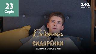 СидОренки – СидорЕнки: ремонт отношений. 23 серия