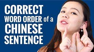 Ask a Chinese Teacher - What is the Correct Word Order of a Chinese Sentence?