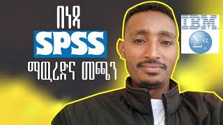 How to install SPSS Amharic | Mebtu Melaku