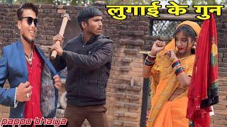 लुगाई के गुन ॥lugai ke gun ॥ bundeli shot film॥बुंदेली शॉट फिल्म॥pappu bhaiya