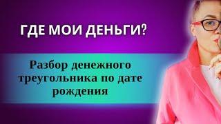 Разбор денежного треугольника по дате вашего рождения. Ответ на вопрос: Где мои деньги ?