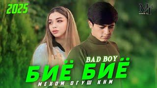 BAD BOY - БИЁ БИЁ (Мехом оғуш кнм)  