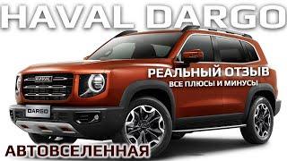 Haval DARGO все плюсы и минусы | Отзыв владельца 2023