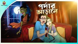 PARDAR ARALE  | BANGLA GOLPO | BHUTER BANGLA CARTOON | BENGALI GHOST STORIES