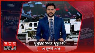 দুপুরের সময় | দুপুর ২টা | ২৫ জুলাই ২০২৪ | Somoy TV Bulletin 2pm | Latest Bangladeshi News