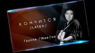 Кончится лето RIGHT VERSION (gachi remix)