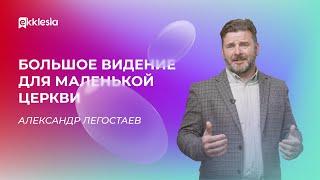 Александр Легостаев приглашает братьев на конференцию Экклезия 2022