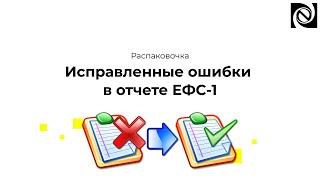 Исправленные ошибки в отчете ЕФС-1