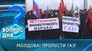 Молдова! Пропусти газ! Вопрос дня - 24/01/25