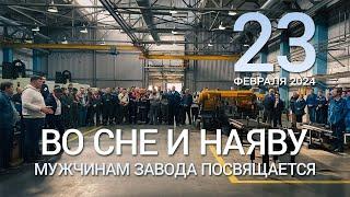 Во сне и наяву. Фильм - поздравление к 23 февраля.