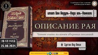 5 урок ОПИСАНИЕ РАЯ   имам Ибн Абдуль Хади аль Ханбали ученик Шейхуль Ислама Ибн Таймийи