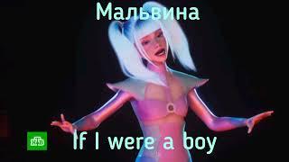 Мальвина - If I were a boy (Финал Шоу Аватар)
