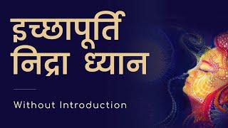 इच्छापूर्ति निद्रा ध्यान (without Introduction) | Hindi | Guided Meditation by Shreans Daga