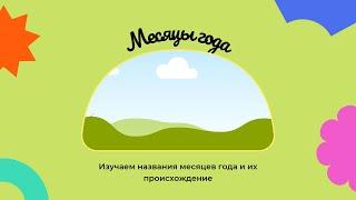 Учим месяцы года ️, название 12 месяцев на украинском языке и их происхождение