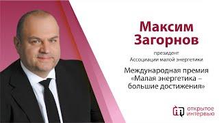 Максим Загорнов: Международная премия «Малая энергетика – большие достижения»