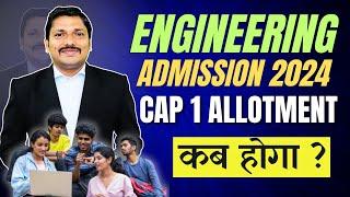 CAP 1 ALLOTMENT कब होगा ?  ENGINEERING ADMISSION CAP PROCESS 2024-25 | DINESH SIR