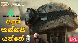  සෝමාලියාවේ භීෂණය |  Black Hawk Down NEW Campaign with Friends | Delta Force | Multiplayer 