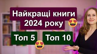 Топ 5 і топ 10 найкращих книжок 2024 року! Найкраще прочитане 2024 року!