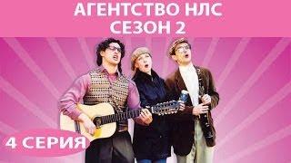 Агентство НЛС - 2. Сериал. Серия 4 из 16. Феникс Кино. Комедия