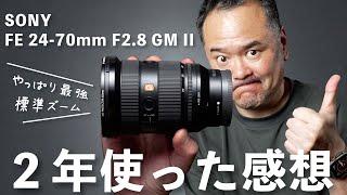 SONY FE 24-70mm F2.8 GM II 長期レビュー！2年使って分かった魅力と気になる点