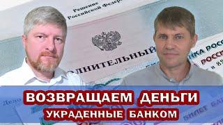 ВОЗВРАТИТЬ ДЕНЬГИ из банка за ОДИН ДЕНЬ. Практическое пособие.