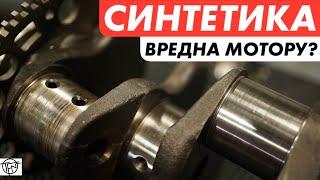 Синтетика Вредна Мотору! Плюсы и Минусы Синтетических Моторных Масел!