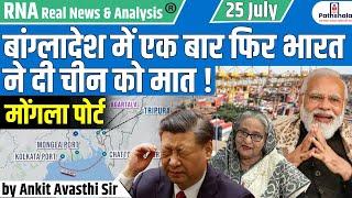 MONGLA PORT : BANGLADESH में एक बार फिर भारत ने दी CHINA को मात !! Explained by Ankit Avasthi Sir