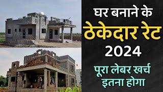 House construction contractor rate 2024 | ठेकेदार को मकान बनाने का काम 2024  किस रेट से दे