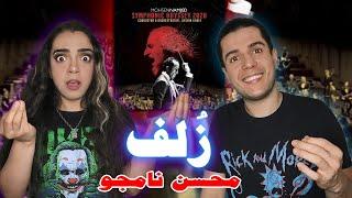  ZOLF by Mohsen Namjoo Reaction واکنش به اجرای زنده قطعه زلف از محسن نامجو 