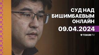 Суд над Бишимбаевым: прямая трансляция из зала суда. 9 апреля 2024 года