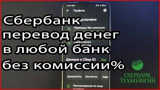 Сбербанк перевод денег в любой банк без комиссии %