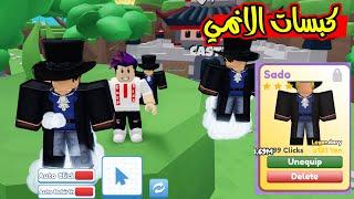 ماب انمي الكبسات الجديد حصلت اقوة انمي بالماب وصار معي اكثر من 99999 فلوس لعبة roblox !!