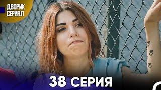 Дворик Cериал 38 Серия (Русский Дубляж)