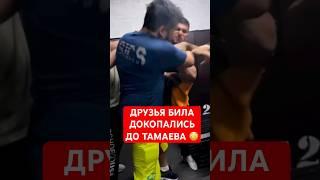 Друзья ЭДВАРДА БИЛА докопались до Асхаба Тамаева! #тамаев #мма #popmma