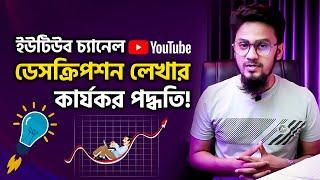 How to Write an Effective YouTube Channel About (Description) – চ্যানেল এবাউট বাড়াবে রীচ!