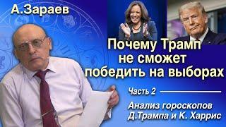 ПОЧЕМУ ТРАМП НЕ СМОЖЕТ ПОБЕДИТЬ НА ВЫБОРАХ * АНАЛИЗ ГОРОСКОПОВ Д.ТРАМПА И К.ХАРИСС *  А. ЗАРАЕВ