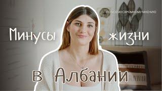 Минусы жизни в Албании