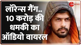 Breaking News: Lawrence Gang... 10 करोड़ की धमकी का ऑडियो वायरल | Breaking News | Rohit Godara |